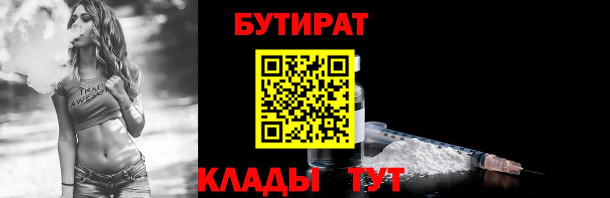 Бутират  БУТИРАТ 1.4BDO  Вход с VPN  Гусь-Хрустальный 